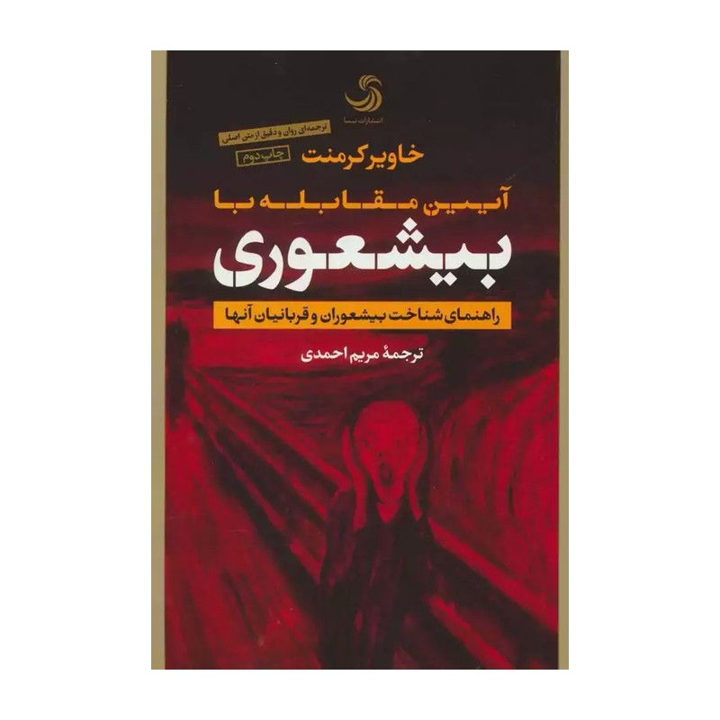 کتاب بیشعوری اثر خاویر کرمنت نشر تیسا JFE