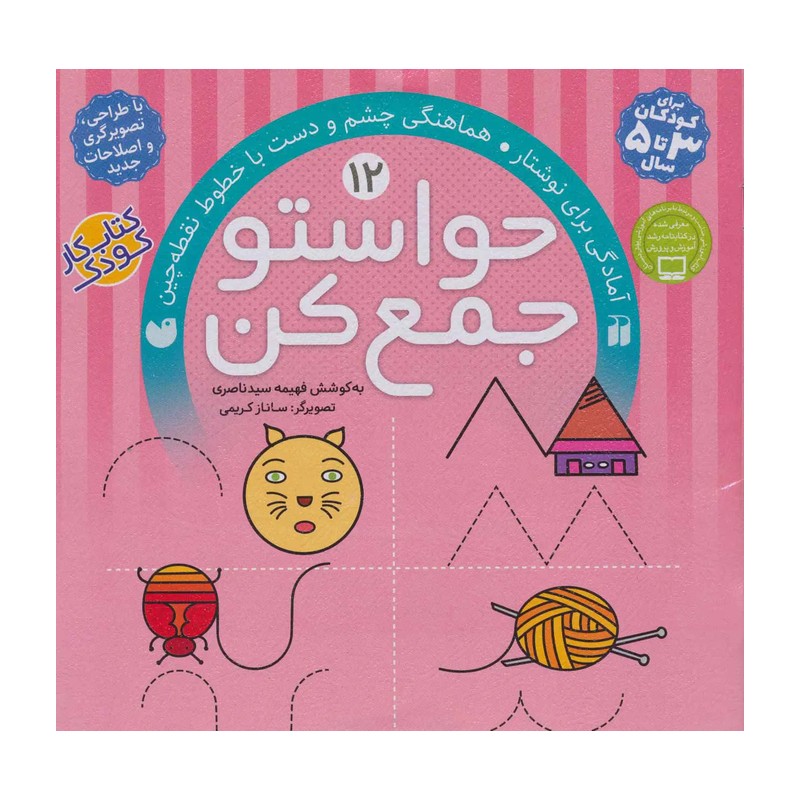 حواستو جمع کن12 (آمادگی برای نوشتار،هماهنگی چشم و دست با خطوط نقطه چین)