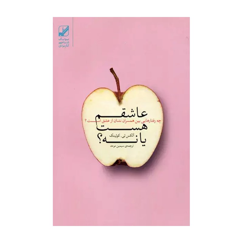 عاشقم هست یانه