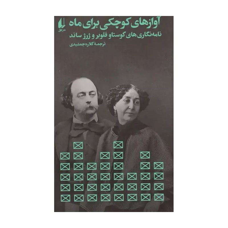 آوازهای کوچکی برای ماه ( گوستاو فلوبر و ژرژساند کلاره جمشیدی )