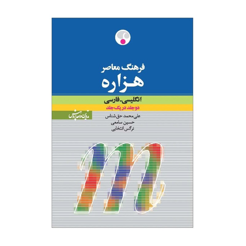 فرهنگ معاصر هزاره/ انگلیسی به فارسی/ دوره کامل دوجلدی 