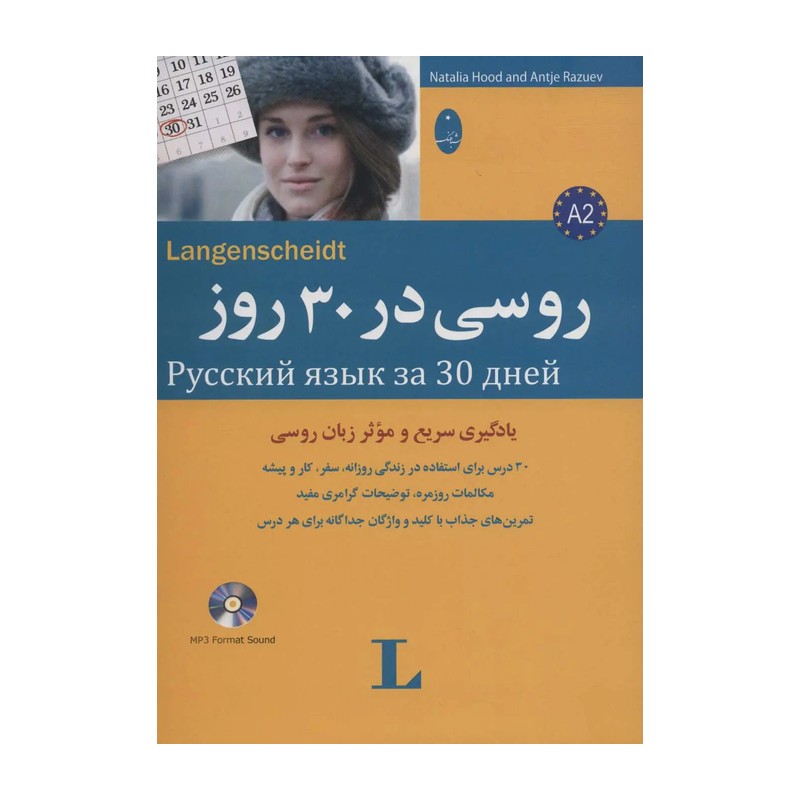 کتاب روسی در 30 روز اثر ناتالیا هود و آنتیه رازویف نشر شباهنگ مدل 1