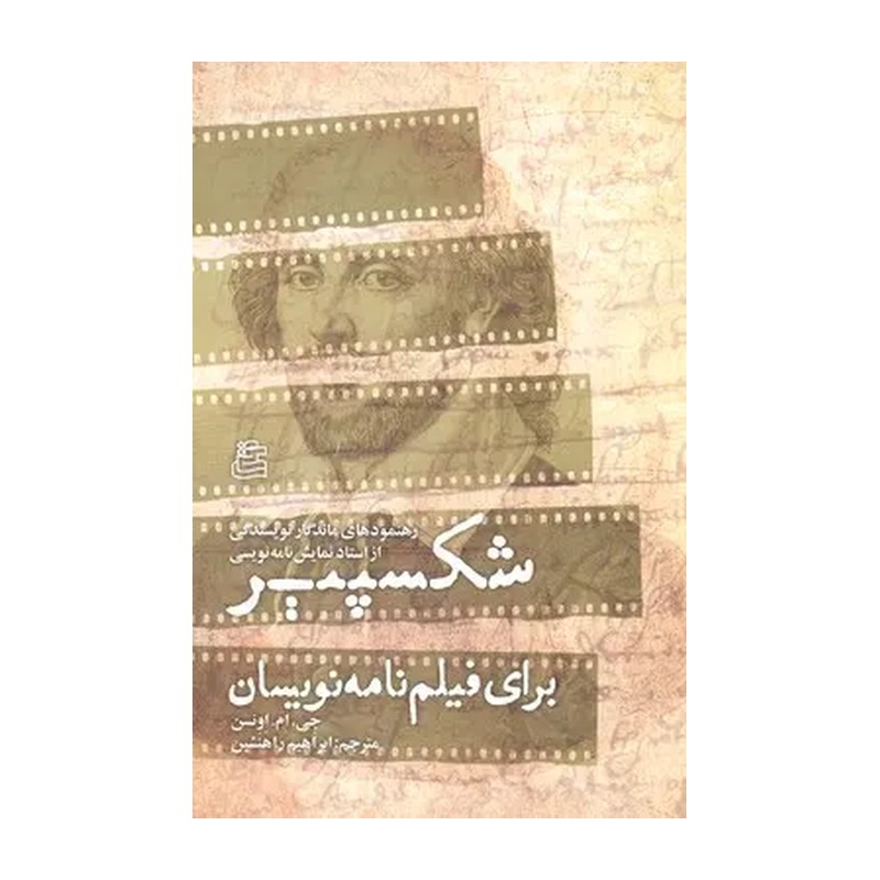 کتاب شکسپیر برای فیلمنامه نویسان