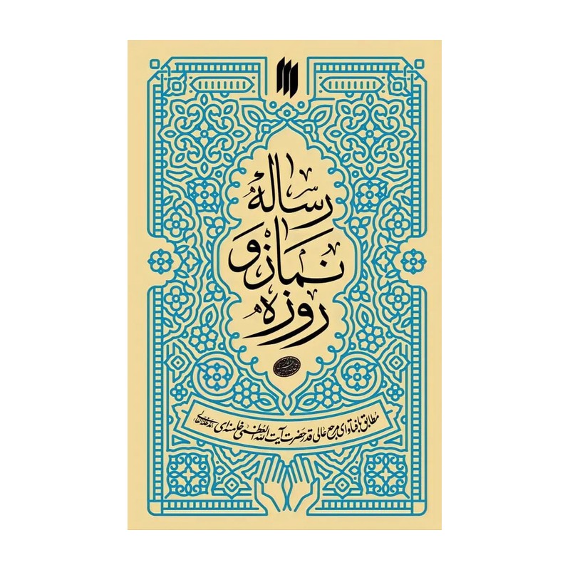 رساله نماز و روزه آیت الله خامنه ای | خرید کتاب