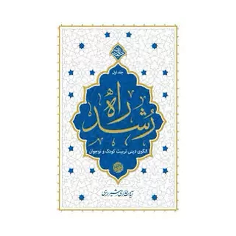 کتاب راه رشد جلد اول آیت الله حائری شیرازی