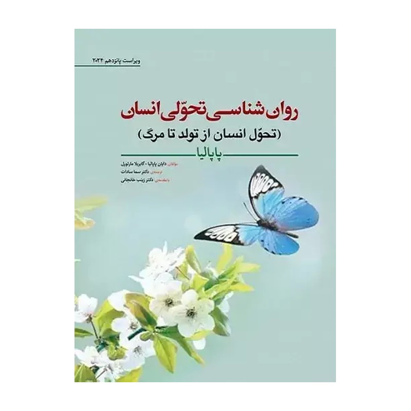 روانشناسی تحولی انسان پاپالیا ترجمه سما سادات و زینب خانجانی