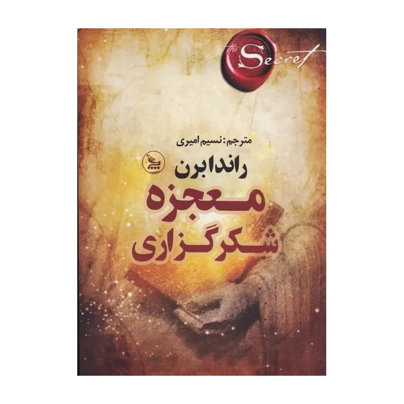 کتاب معجزه شکرکذاری اثر راندا برن