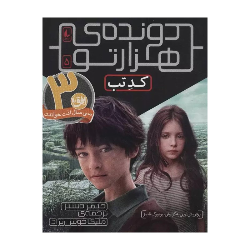 کتاب دونده هزارتو 5 کد تب