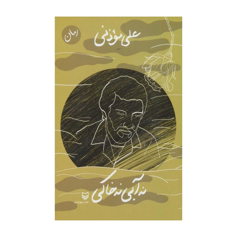 رمان نه آبی نه خاکی (به قلم  علی موذنی) انتشارات سوره مهر