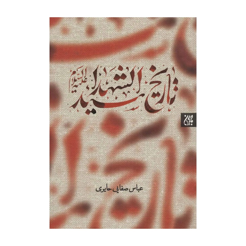 تاریخ سیدالشهداء اثر عباس صفایی حائری