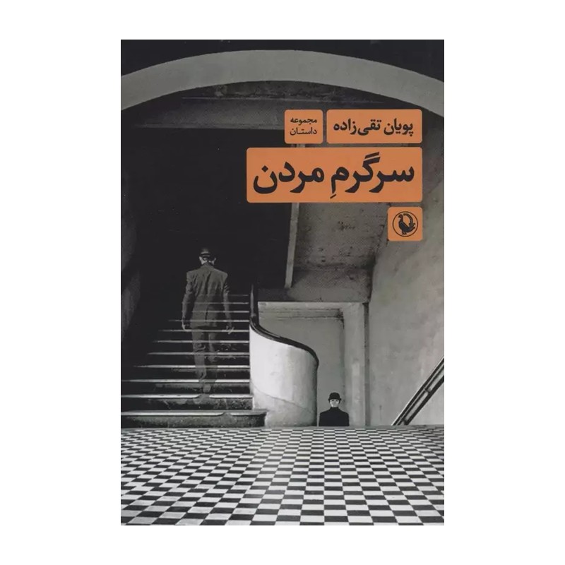 کتاب سرگرم مردن