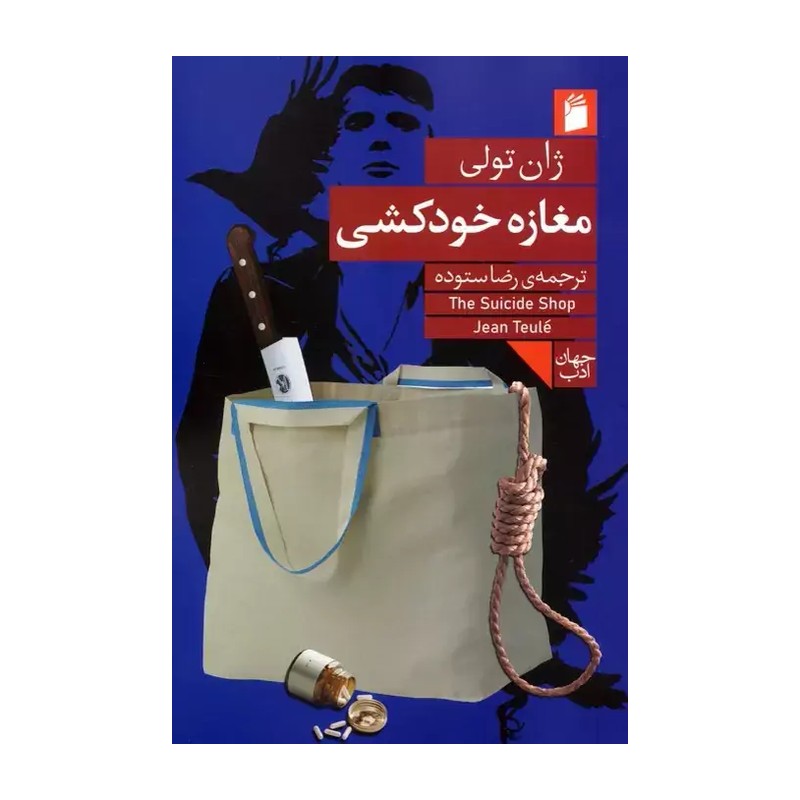 کتاب مغازه خودکشی (فرمهر)