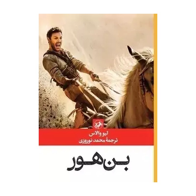 کتاب بن هور (لیو والاس)