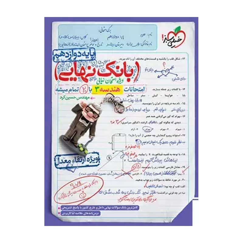 بانک نهایی هندسه دوازدهم خیلی سبز