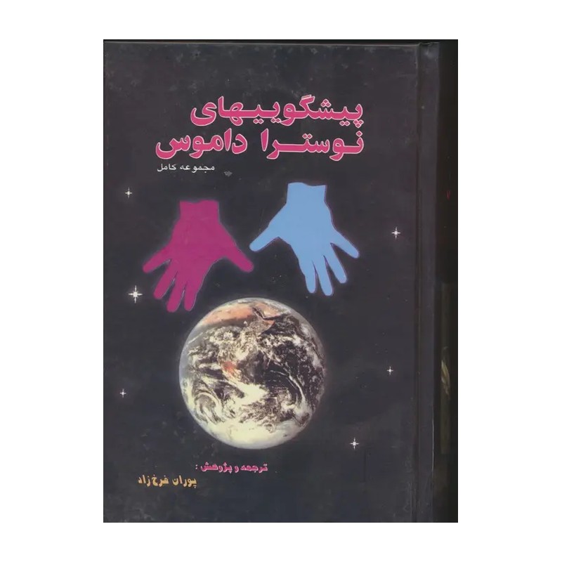 کتاب مجموعه کامل پیشگویی های نوستراداموس پوران فرخ زاد انتشارات زریاب