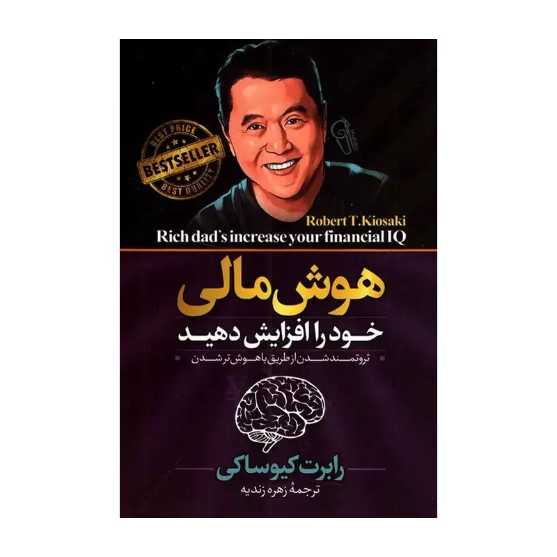 *کتاب هوش مالی خود را افزایش دهید اثر رابرت کیوساکی انتشارات آزرمیدخت*