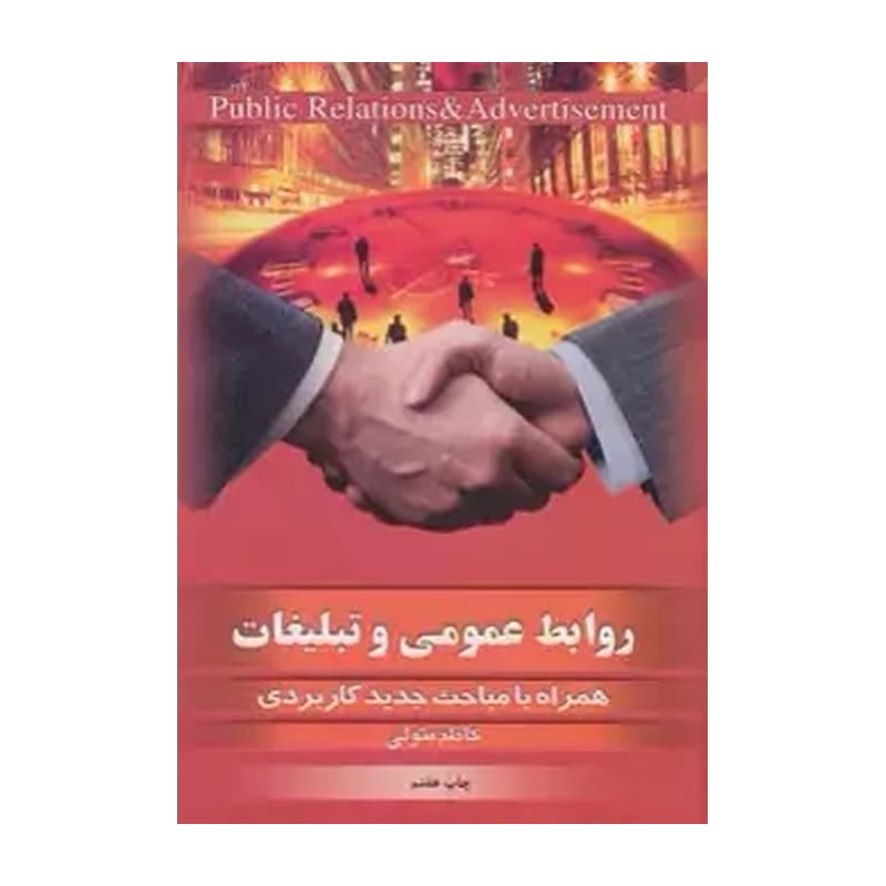 کتاب روابط عمومی و تبلیغات نوشته کاظم  متولی