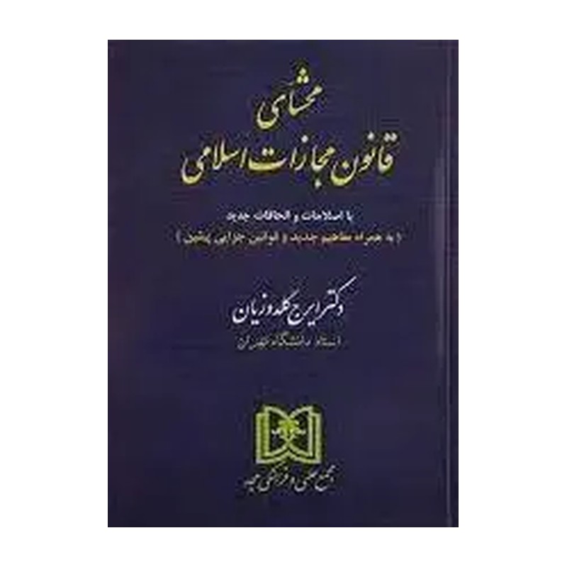 کتاب محشای قانون مجازات اسلامی (جلد شومیز) ایرج گلدوزیان نشر مجد 