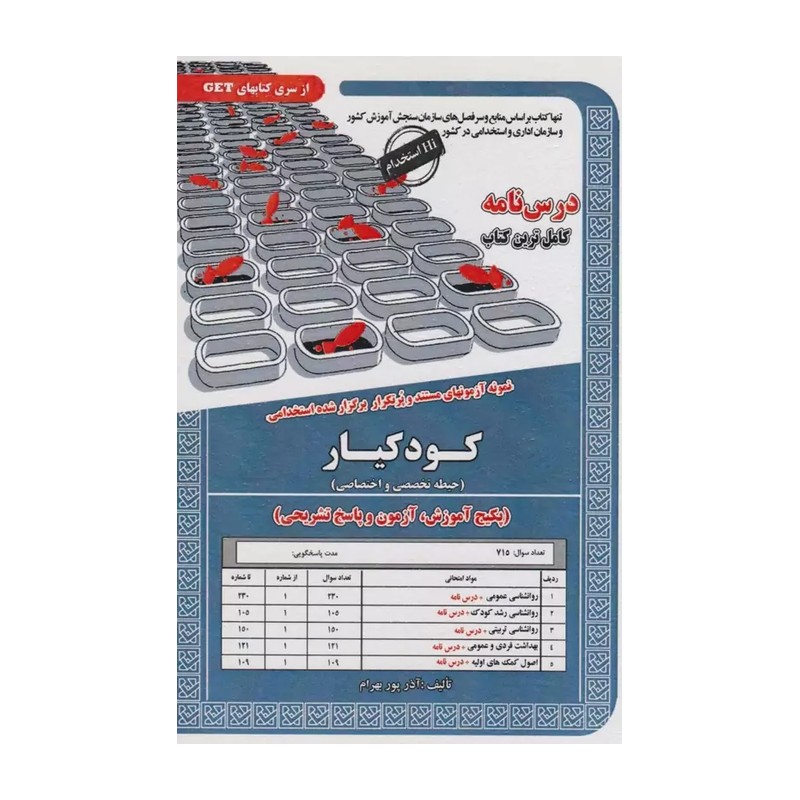 کتاب پکیج آزمون کودکیار(حیطه تخصصی واختصاصی) اثر آذر پوربهرام نشر سامان سنجش