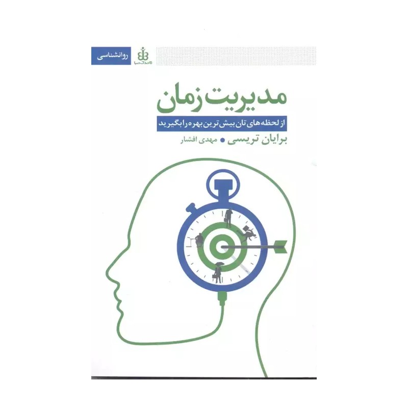 کتاب مدیریت زمان اثر برایان تریسی JFE