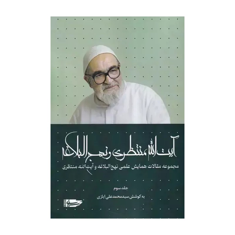 کتاب آیت الله منتظری و نهج البلاغه جلدسوم 