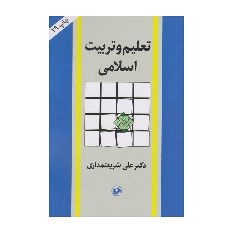 کتاب تعلیم و تربیت اسلامی (علی شریعتمداری )انتشارات امیرکبیر