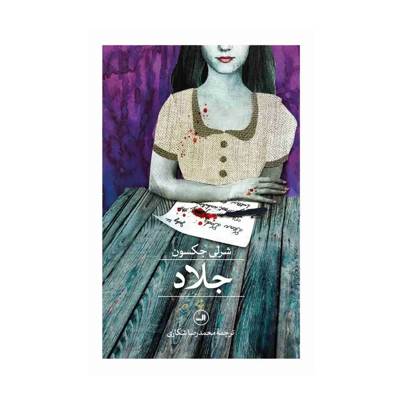 کتاب جلاد اثر شرلی جکسون نشر ثالث