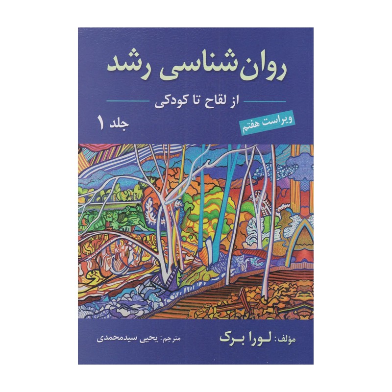 کتاب روان شناسی رشد جلد اول و دوم