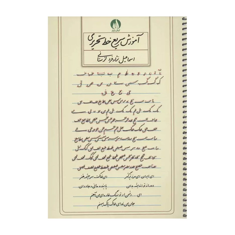 کتاب هنر خوشنویسی روش جامع آموزش خط تحریری برای هفت تا هفتاد سال همراه با دفتر تمرین اثر اسماعیل نژادفرد لرستانی انتش...