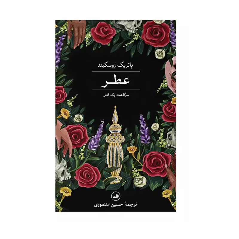کتاب عطر زرکوب،رقعی،ثالث