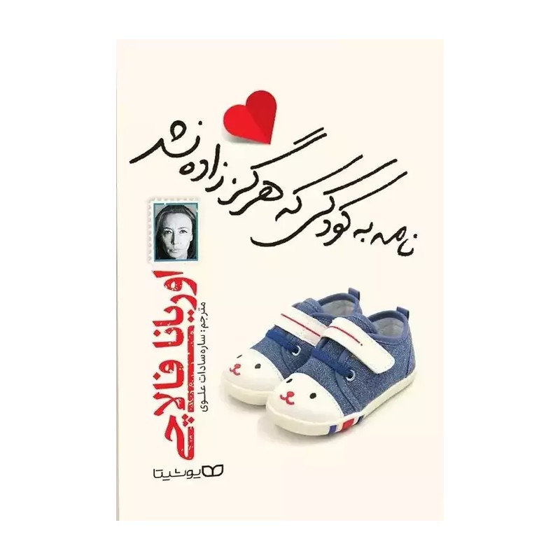 کتاب نامه به کودکی که هرگز زاده نشد اثر اوریانا فالاچی انتشارات یوشیتا