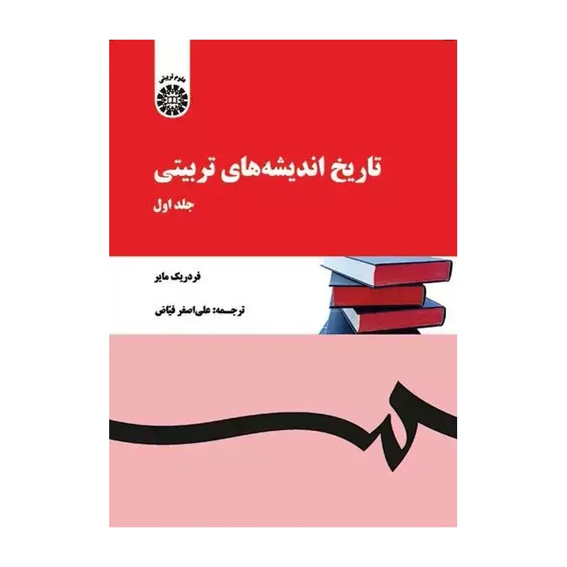 کتاب تاریخ اندیشه های تربیتی جلد اول  فردریک مایر  ترجمه علی اصغر  فیاض انتشارات سمت 