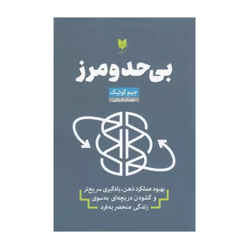 کتاب بی حد و مرز ( جیم کوئیک ترجمه مهناز فرجی )انتشارات آرایان 