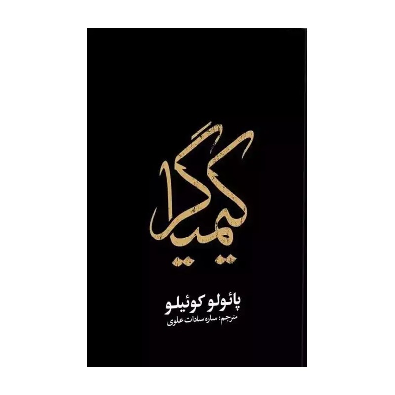 کیمیا گر / کیمیاگر / پائولو کوئیلو 