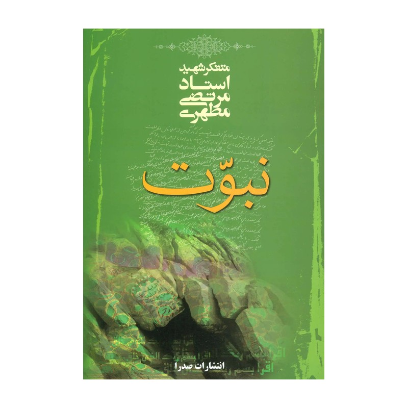 کتاب نبوت (اثر شهید مطهری)