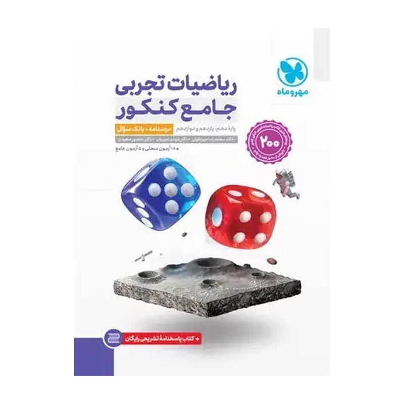 کتاب تست جامع ریاضی مهرو ماه (2 جلدی) کاملا نو برای پایه های دهم یازدهم و دوازدهم