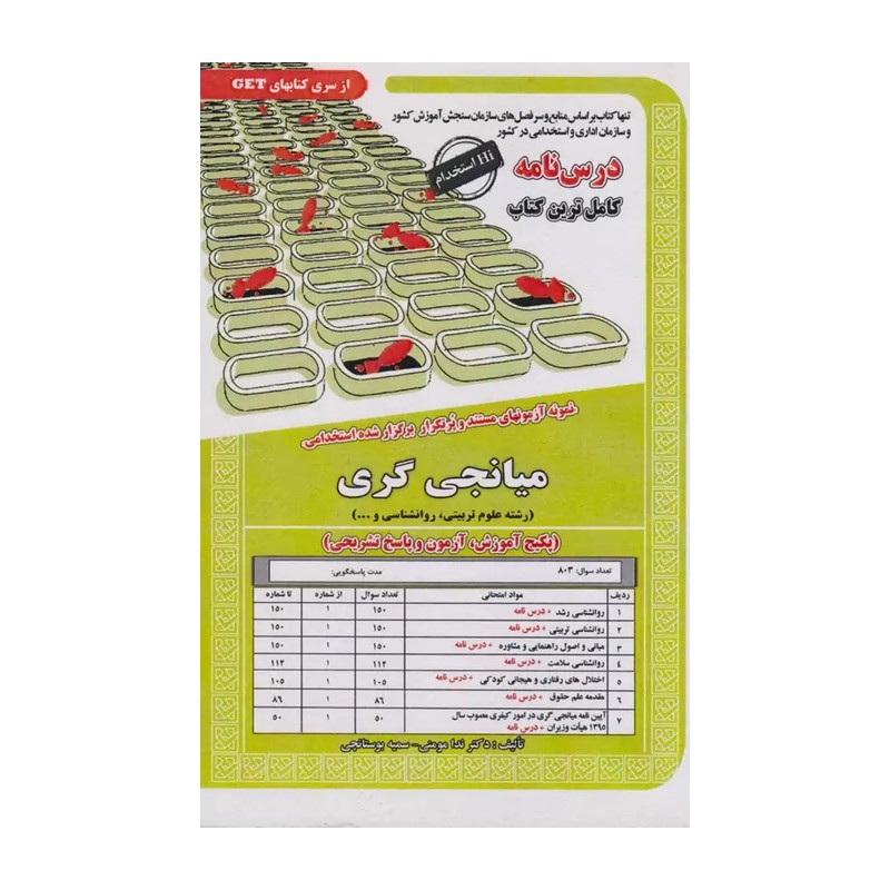 کتاب نمونه آزمونهای مستند و پرتکرار برگزارشده استخدامی میانجی گری آموزش و آزمون و پاسخ تشریحی نشر سامان سنجش