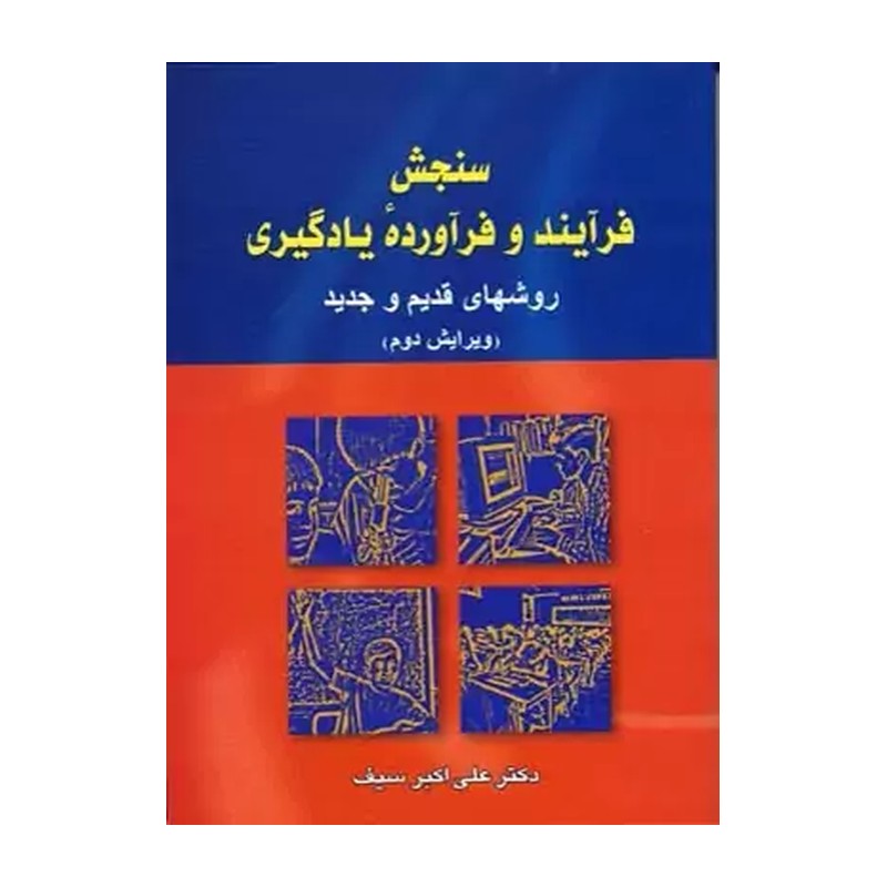کتاب سنجش فرآیند و فرآورده یادگیری روشهای قدیم و جدید علی اکبر سیف 