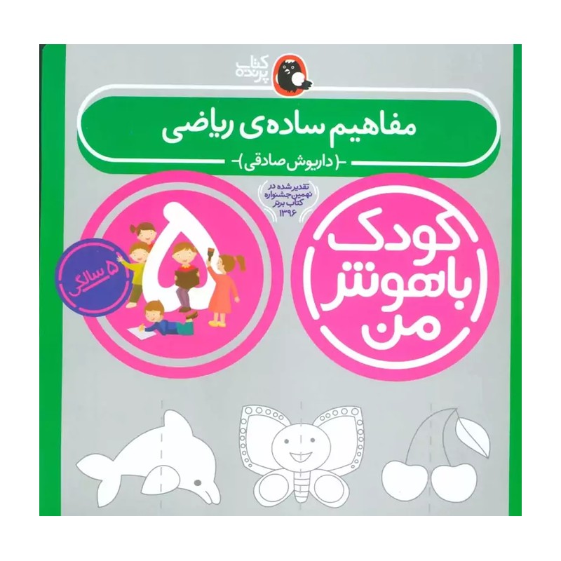 کتاب کودک باهوش من (5 سالگی)