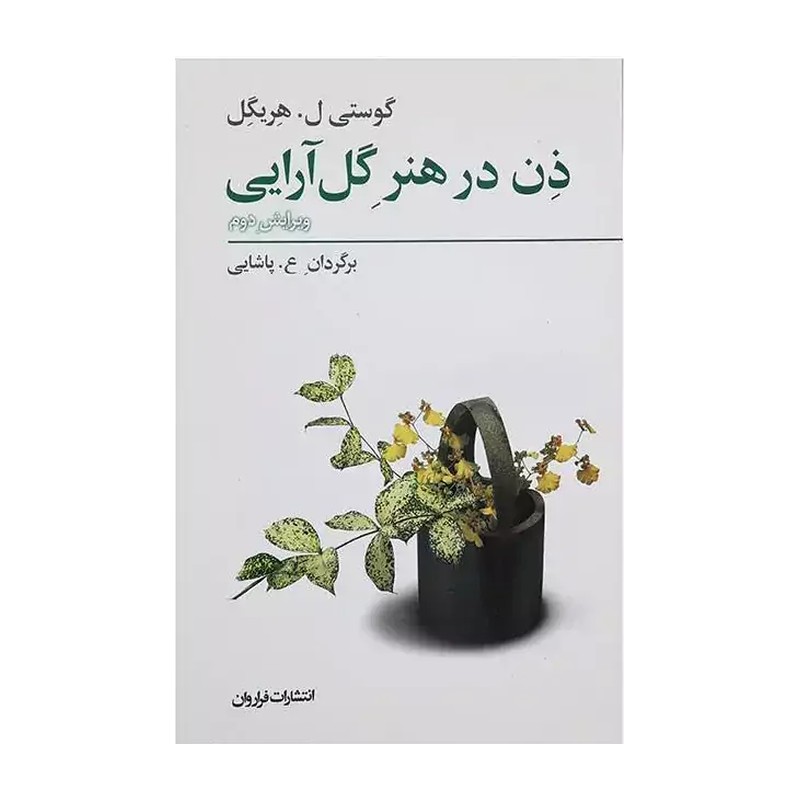 کتاب ذن در هنر گل آرایی اثر گوستی ل هریگل