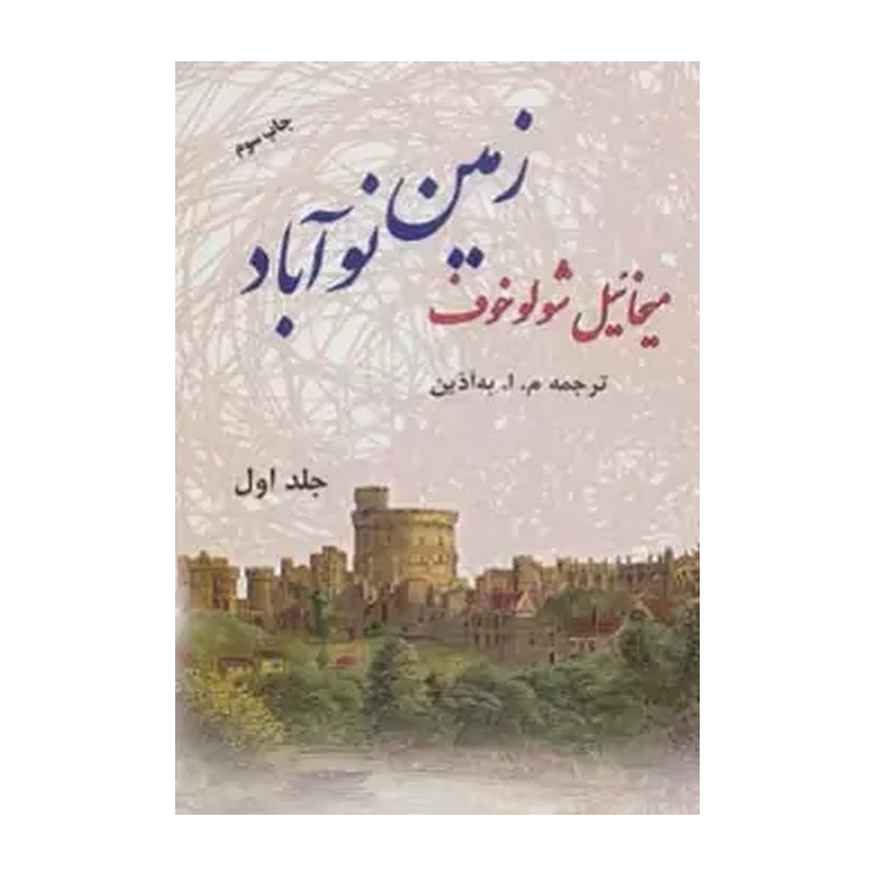کتاب زمین نوآباد 2 جلدی