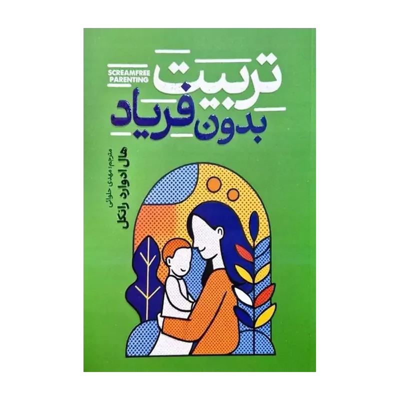کتاب تربیت بدون فریاد اثر هال ادوارد رانکل انتشارات آراستگان