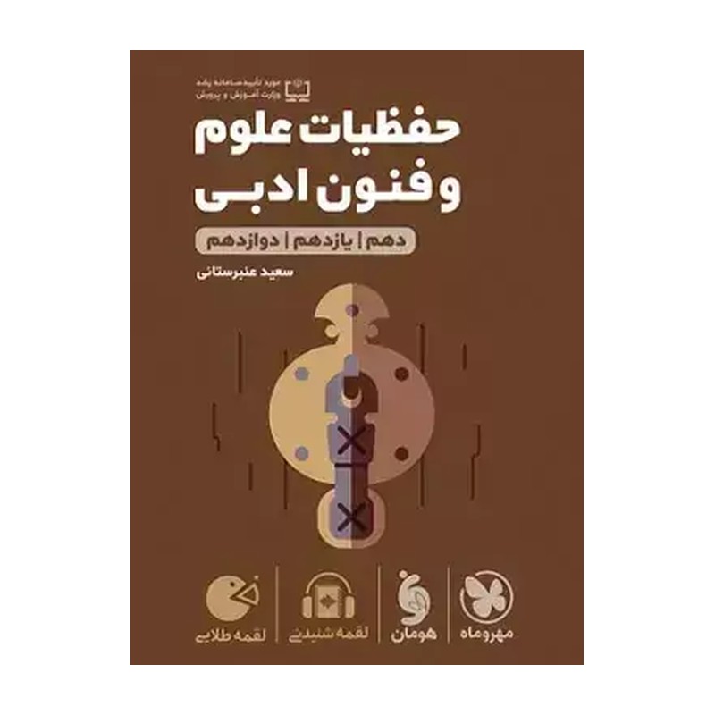 کتاب حفظیات علوم و فنون ادبی لقمه طلایی انتشارات مهر وماه چاپ 1405