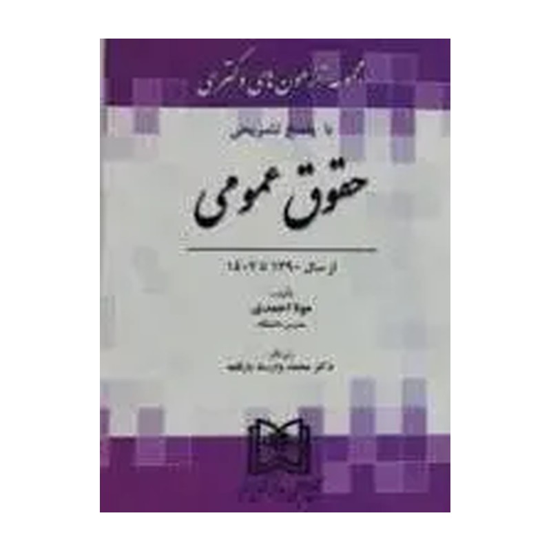 حقوق عمومی دکتری معصومی مجد