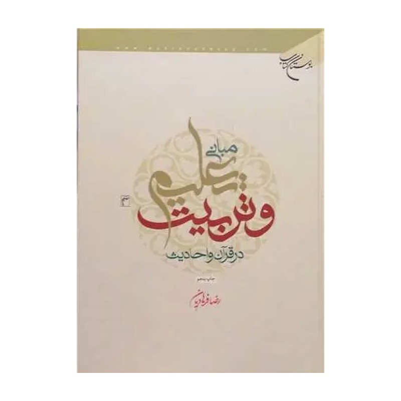 مبانی تعلیم و تربیت در قرآن و حدیث (نشر بوستان کتاب)