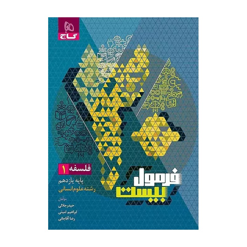 فرمول بیست فلسفه یازدهم گاج