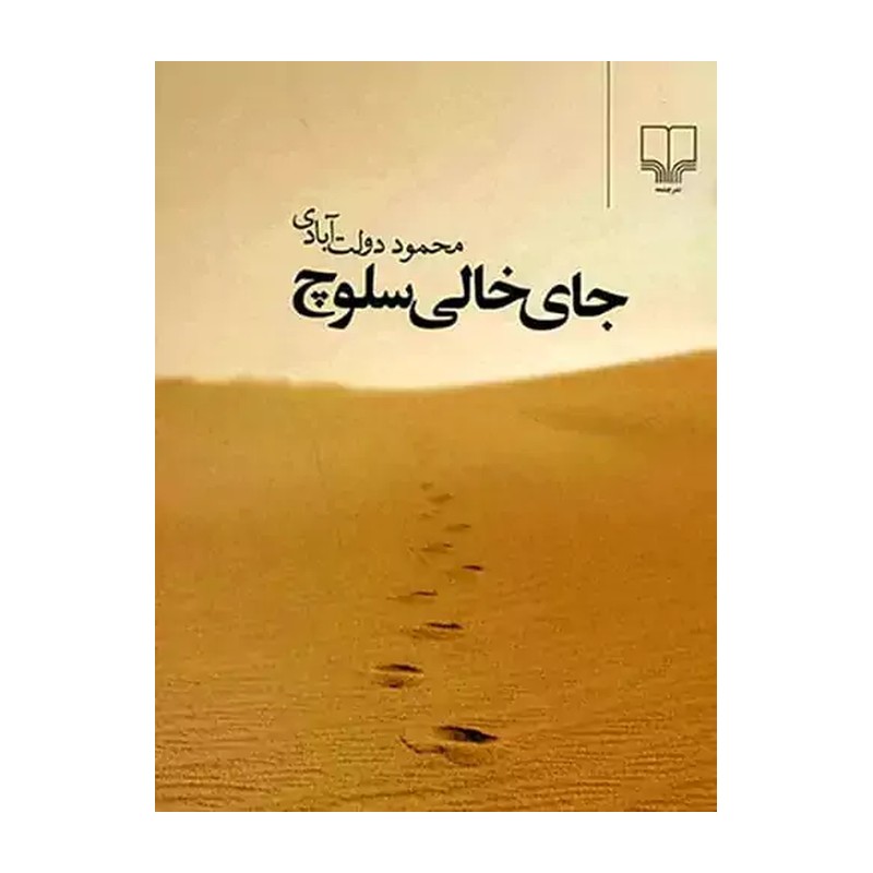 کتاب جای خالی سلوچ نوشته احمد محمود نشر چشمه