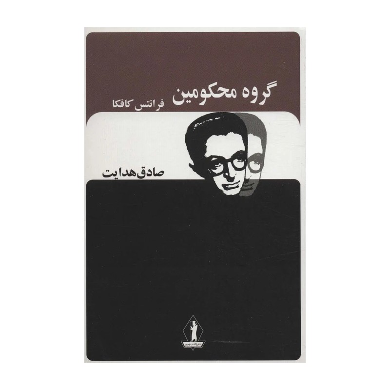 گروه محکومین (بدرقه جاویدان, جاویدان)