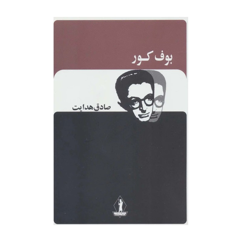 کتاب متن کامل (ب . ک) صادق هدایت با تخفیف ویژه 