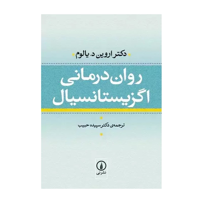 کتاب روان درمانی اگزیستانسیال دکتر اروین یالوم ترجمه دکتر سپیده حبیب انتشارات نی ( جلد سخت ، گالینگور )